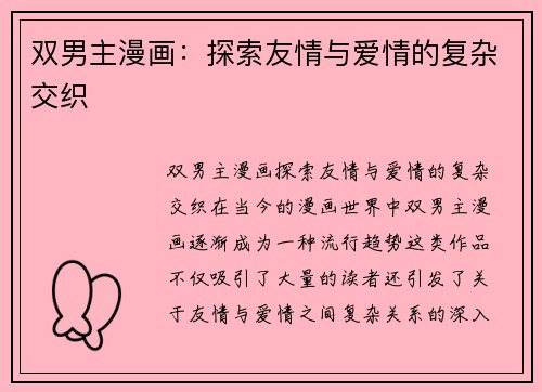 双男主漫画：探索友情与爱情的复杂交织