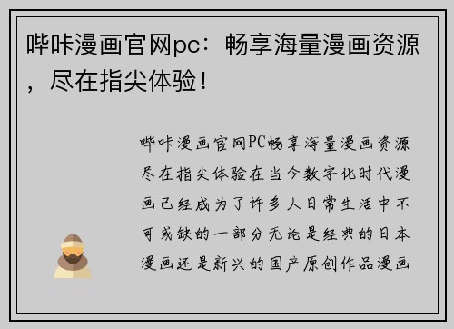 哔咔漫画官网pc：畅享海量漫画资源，尽在指尖体验！